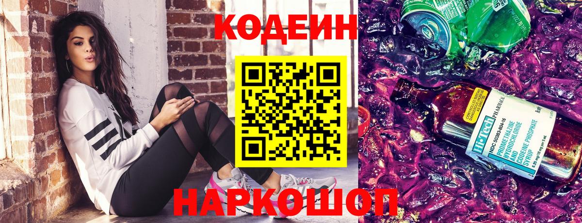 Codein напиток Lean (лин) Клинцы