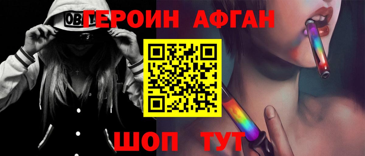 Героин афганец Клинцы